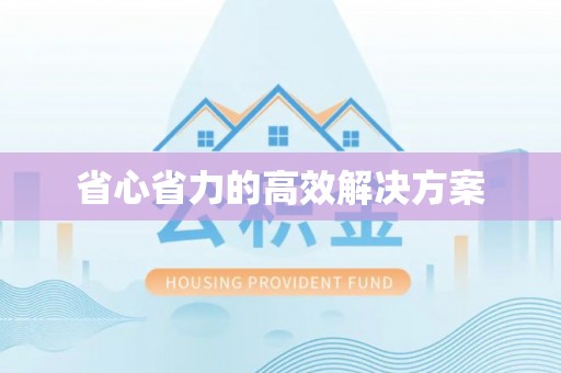 大兴省心省力的高效解决方案