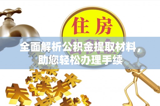 大兴全面解析公积金提取材料，助您轻松办理手续