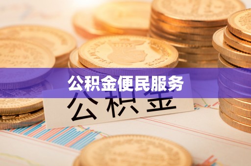 大兴公积金便民服务