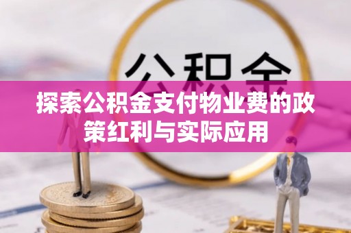 大兴探索公积金支付物业费的政策红利与实际应用