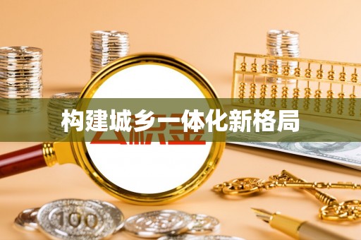 大兴构建城乡一体化新格局
