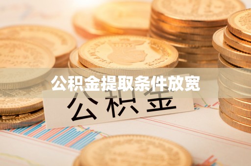 大兴公积金提取条件放宽