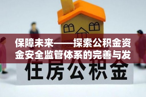 大兴保障未来——探索公积金资金安全监管体系的完善与发展