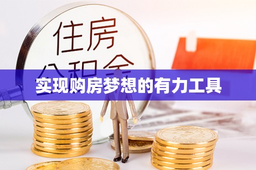 大兴实现购房梦想的有力工具