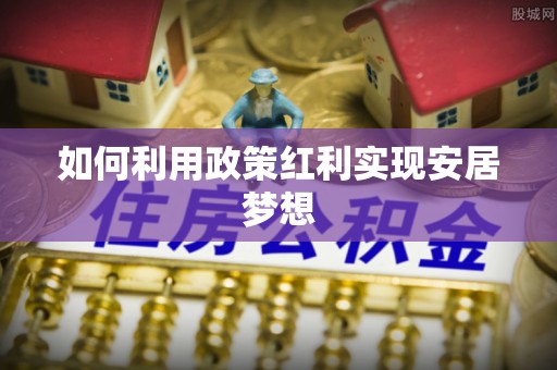 大兴如何利用政策红利实现安居梦想