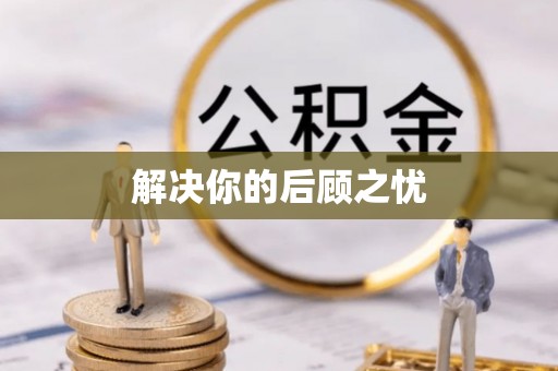 大兴解决你的后顾之忧