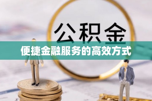 大兴便捷金融服务的高效方式