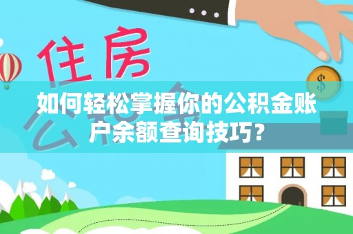 大兴如何轻松掌握你的公积金账户余额查询技巧？