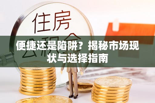 大兴便捷还是陷阱？揭秘市场现状与选择指南