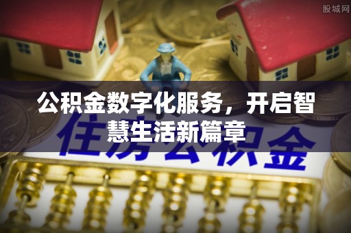 大兴公积金数字化服务，开启智慧生活新篇章