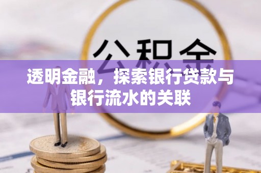大兴透明金融，探索银行贷款与银行流水的关联