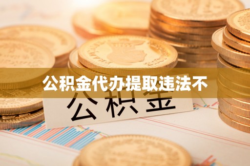 大兴公积金代办提取违法不