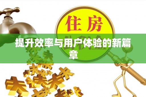 大兴提升效率与用户体验的新篇章