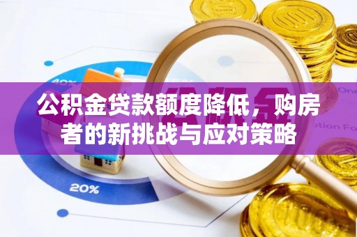 大兴公积金贷款额度降低，购房者的新挑战与应对策略