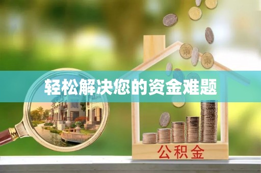 大兴轻松解决您的资金难题