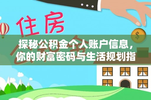 大兴探秘公积金个人账户信息，你的财富密码与生活规划指南