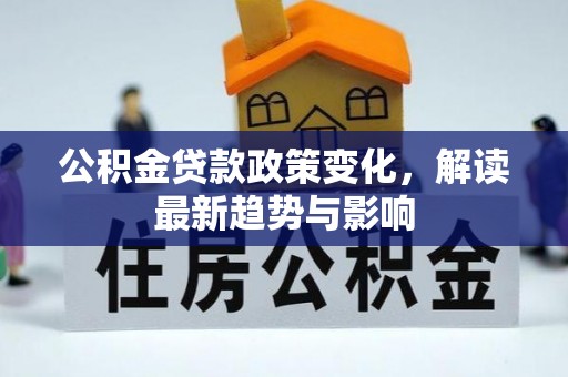 大兴公积金贷款政策变化，解读最新趋势与影响