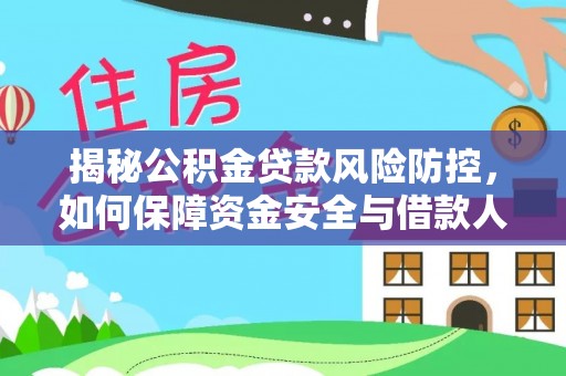大兴揭秘公积金贷款风险防控，如何保障资金安全与借款人权益