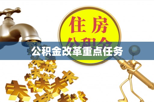 大兴公积金改革重点任务