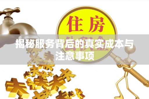 大兴揭秘服务背后的真实成本与注意事项
