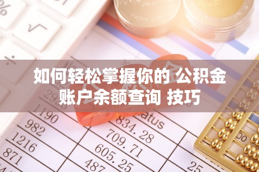 大兴如何轻松掌握你的 公积金账户余额查询 技巧