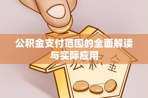 大兴公积金支付范围的全面解读与实际应用
