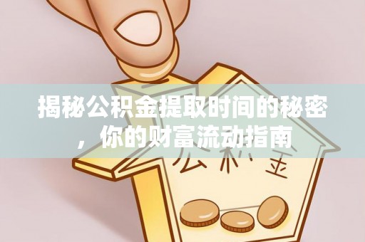 大兴揭秘公积金提取时间的秘密，你的财富流动指南