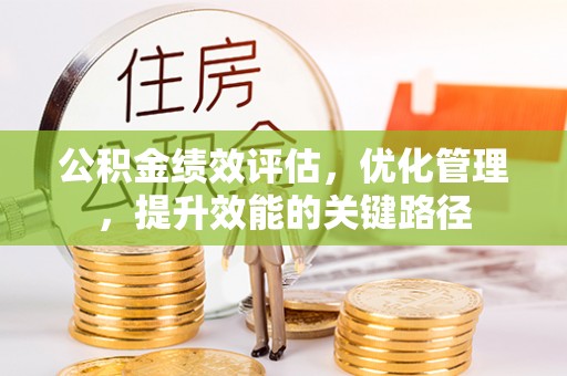 大兴公积金绩效评估，优化管理，提升效能的关键路径