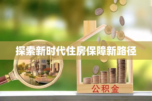 大兴探索新时代住房保障新路径