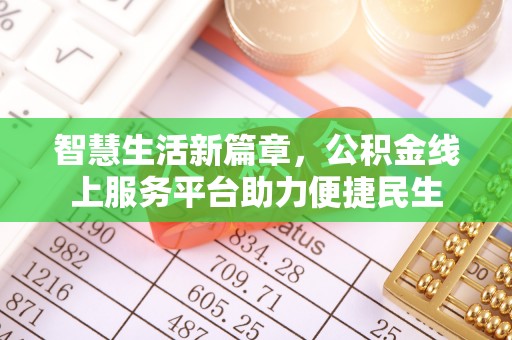 大兴智慧生活新篇章，公积金线上服务平台助力便捷民生