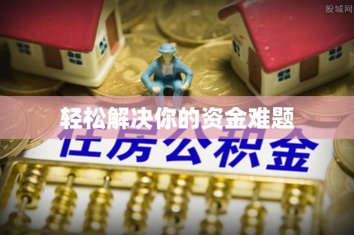 大兴轻松解决你的资金难题