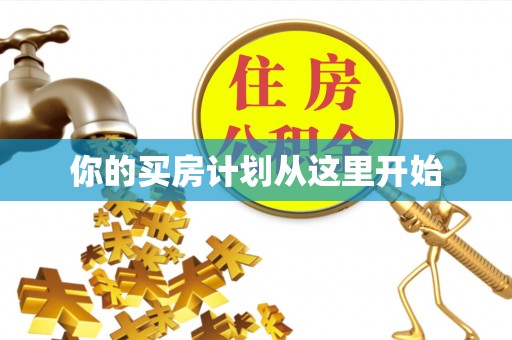 大兴你的买房计划从这里开始