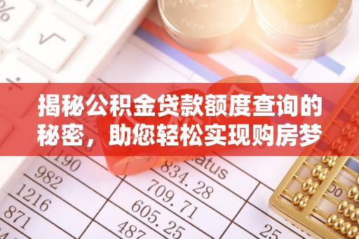 大兴揭秘公积金贷款额度查询的秘密，助您轻松实现购房梦想