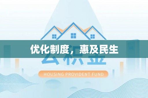 大兴优化制度，惠及民生