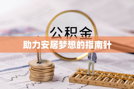 大兴助力安居梦想的指南针