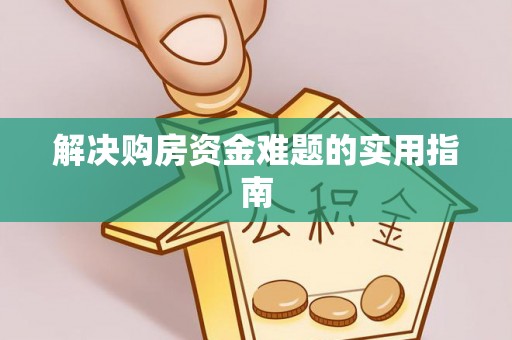 大兴解决购房资金难题的实用指南