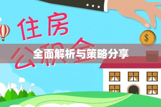 大兴全面解析与策略分享