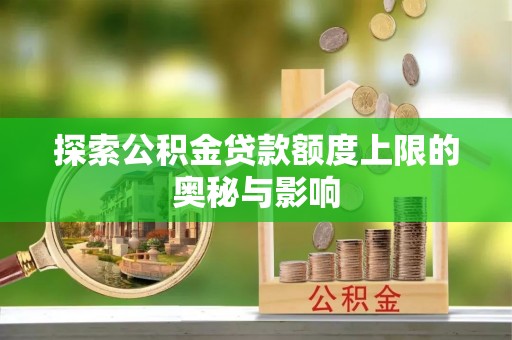 大兴探索公积金贷款额度上限的奥秘与影响
