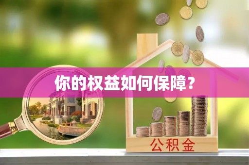 大兴你的权益如何保障？