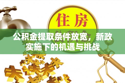 大兴公积金提取条件放宽，新政实施下的机遇与挑战