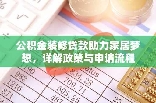 大兴公积金装修贷款助力家居梦想，详解政策与申请流程