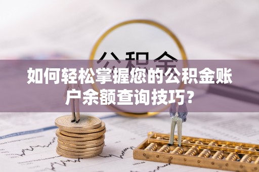 大兴如何轻松掌握您的公积金账户余额查询技巧？