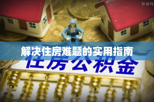 大兴解决住房难题的实用指南
