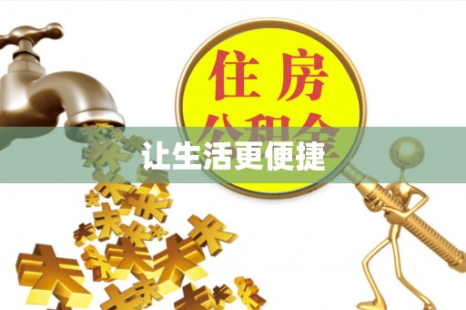 大兴让生活更便捷
