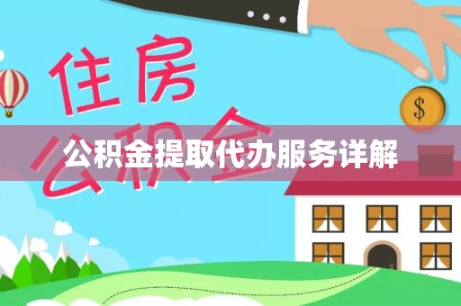 大兴公积金提取代办服务详解