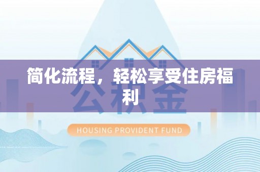 大兴简化流程，轻松享受住房福利