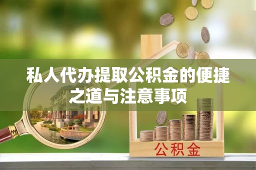 大兴私人代办提取公积金的便捷之道与注意事项