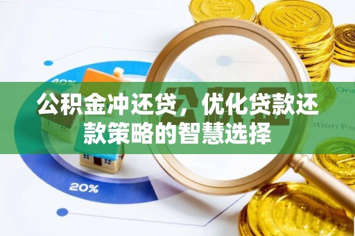 大兴公积金冲还贷，优化贷款还款策略的智慧选择