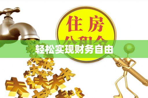 大兴轻松实现财务自由