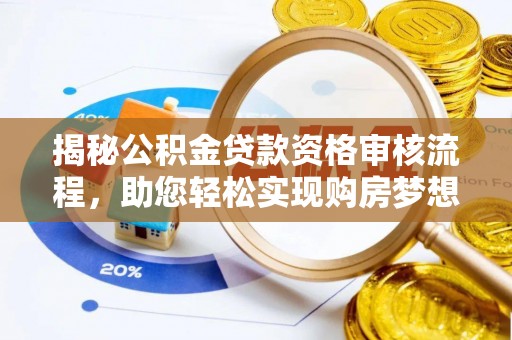 大兴揭秘公积金贷款资格审核流程，助您轻松实现购房梦想